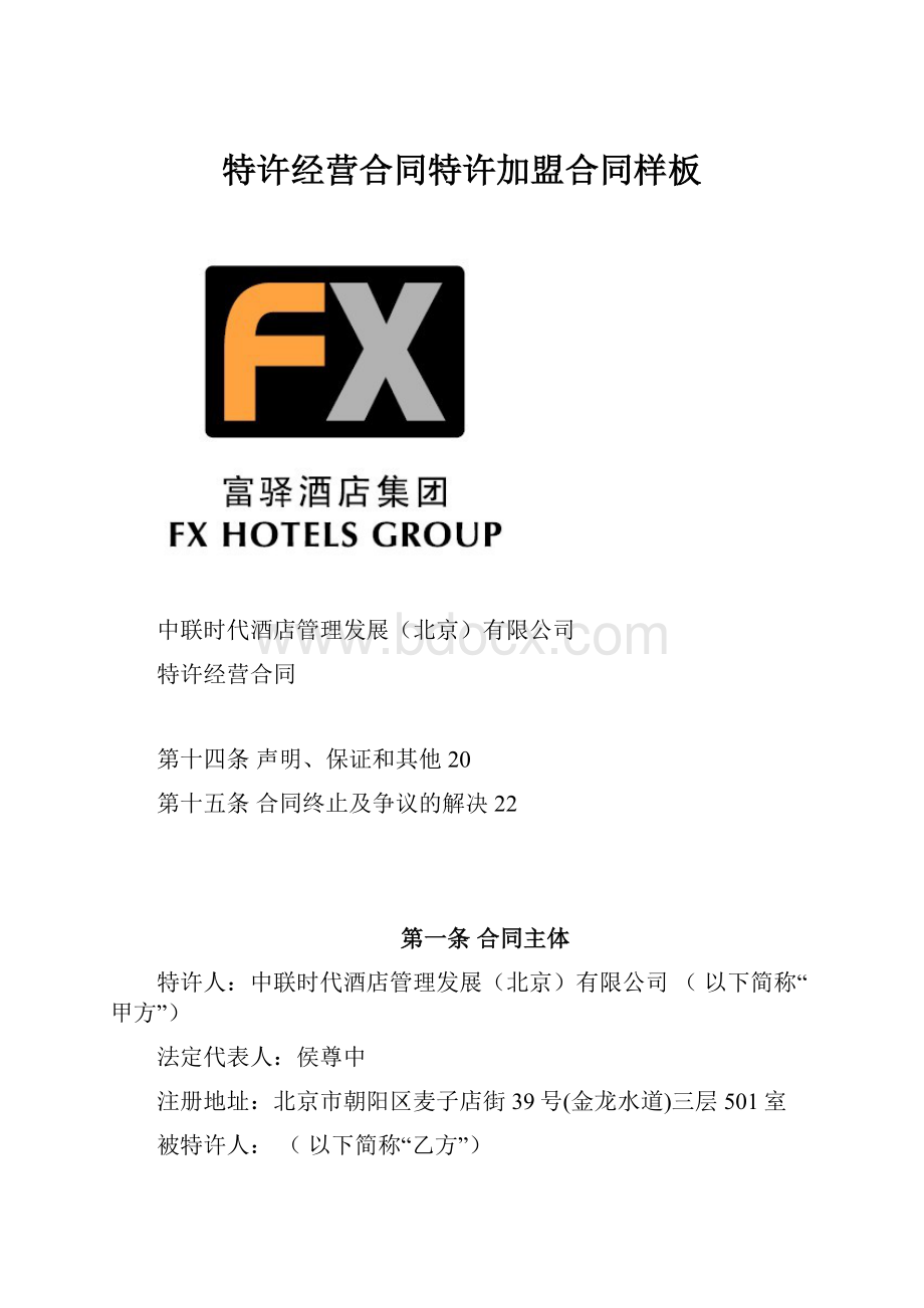 特许经营合同特许加盟合同样板.docx