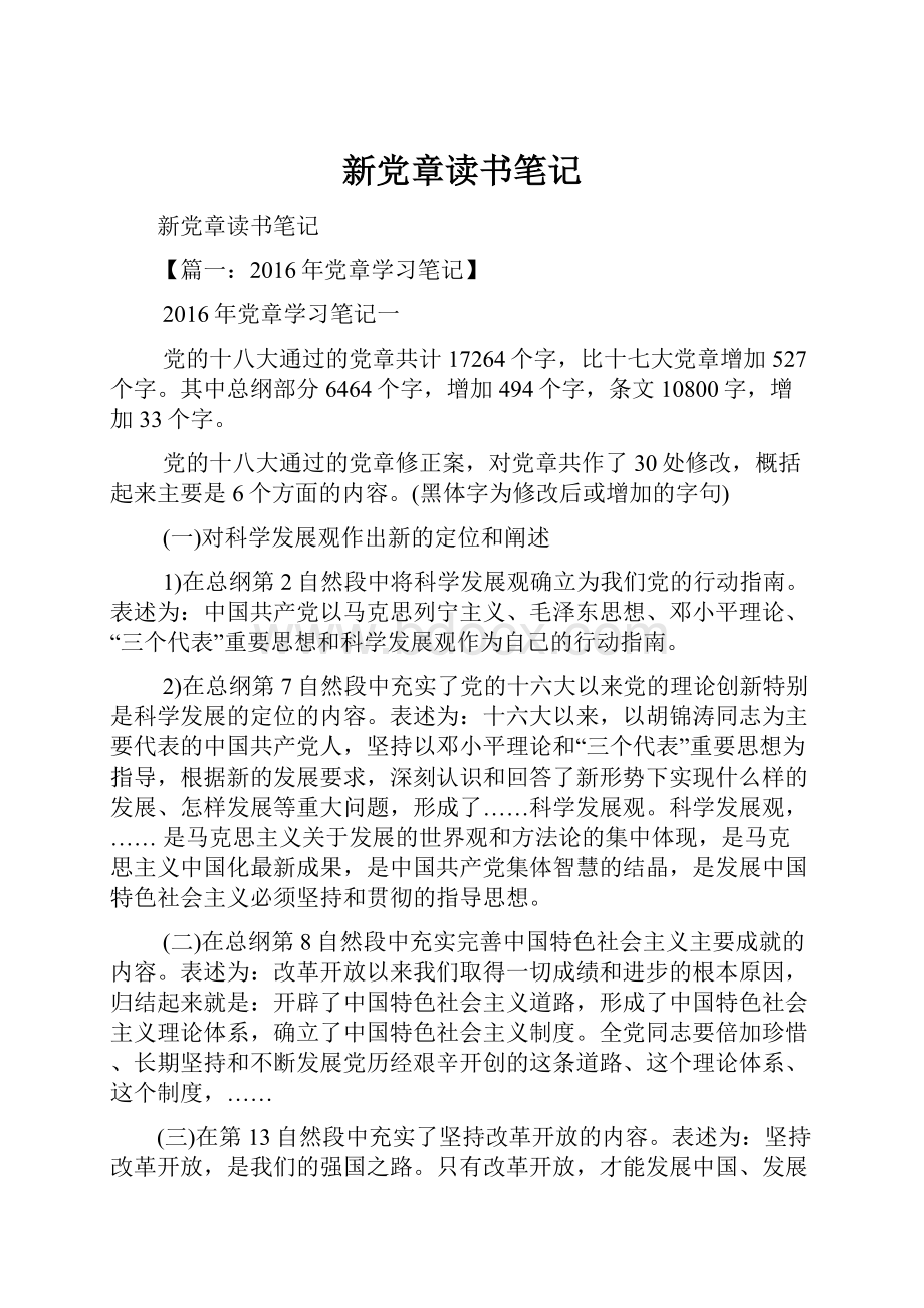 新党章读书笔记.docx_第1页