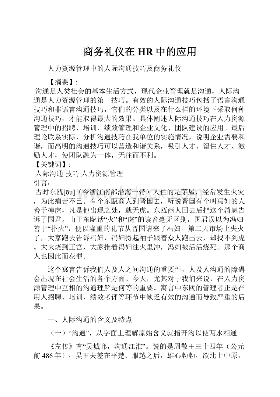 商务礼仪在HR中的应用.docx