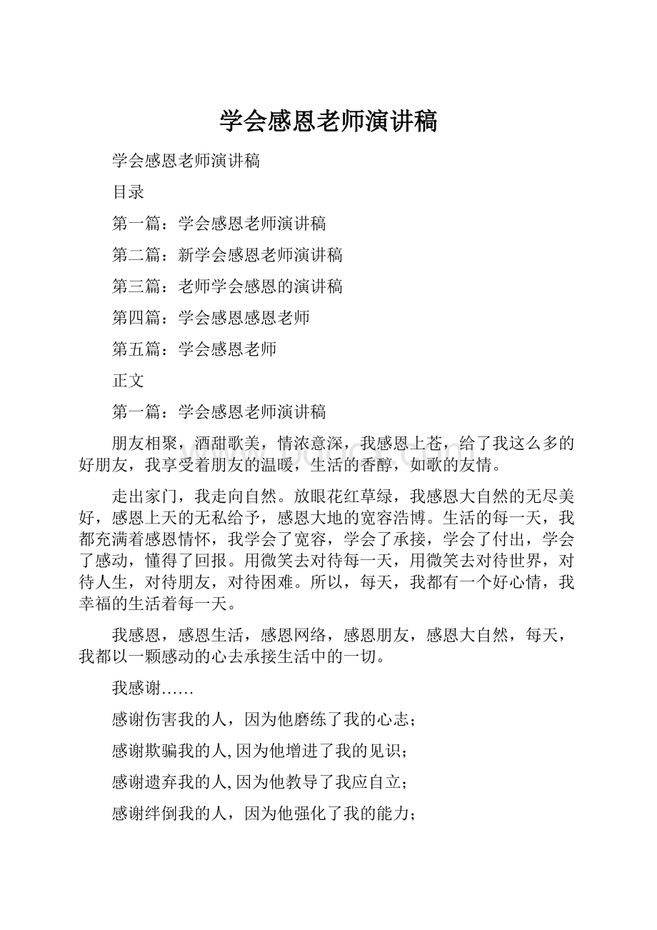 学会感恩老师演讲稿.docx