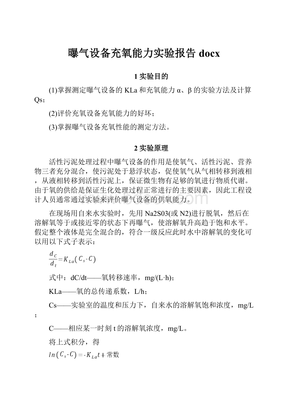 曝气设备充氧能力实验报告docx.docx