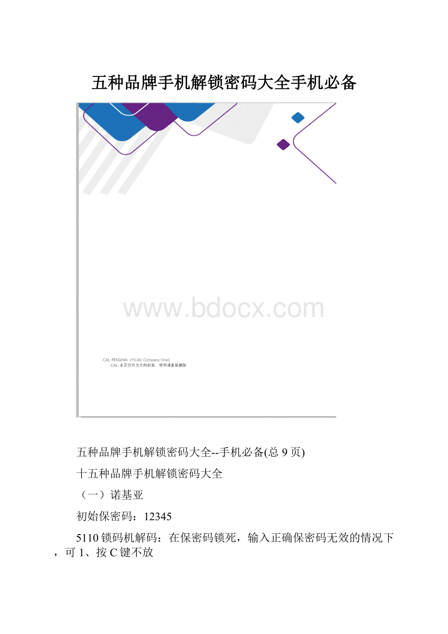 五种品牌手机解锁密码大全手机必备.docx