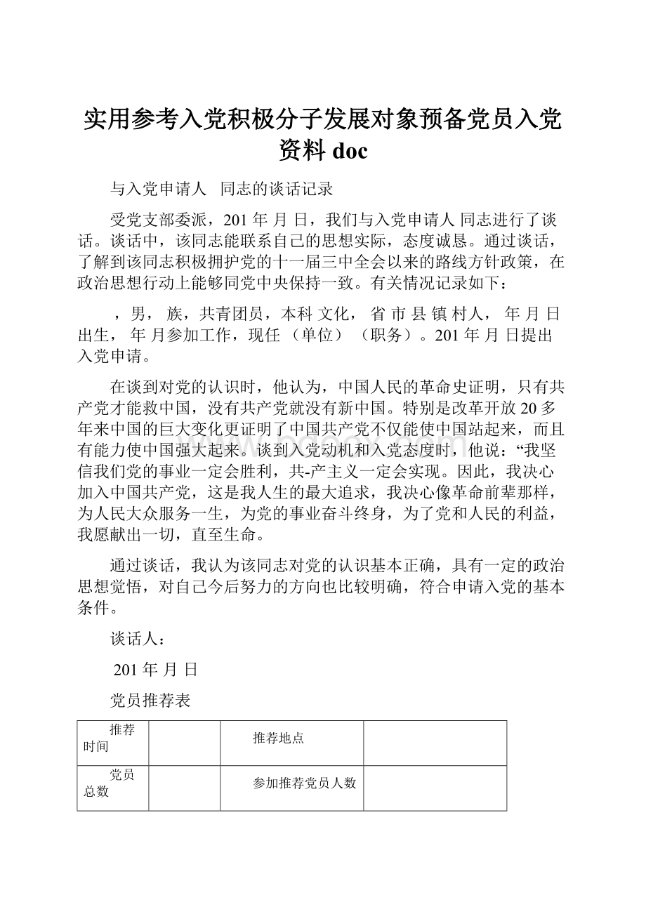 实用参考入党积极分子发展对象预备党员入党资料doc.docx