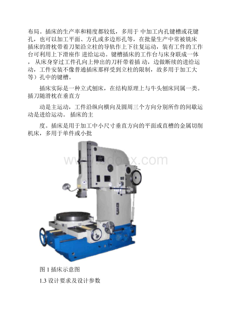 插床设计计算说明书.docx_第3页