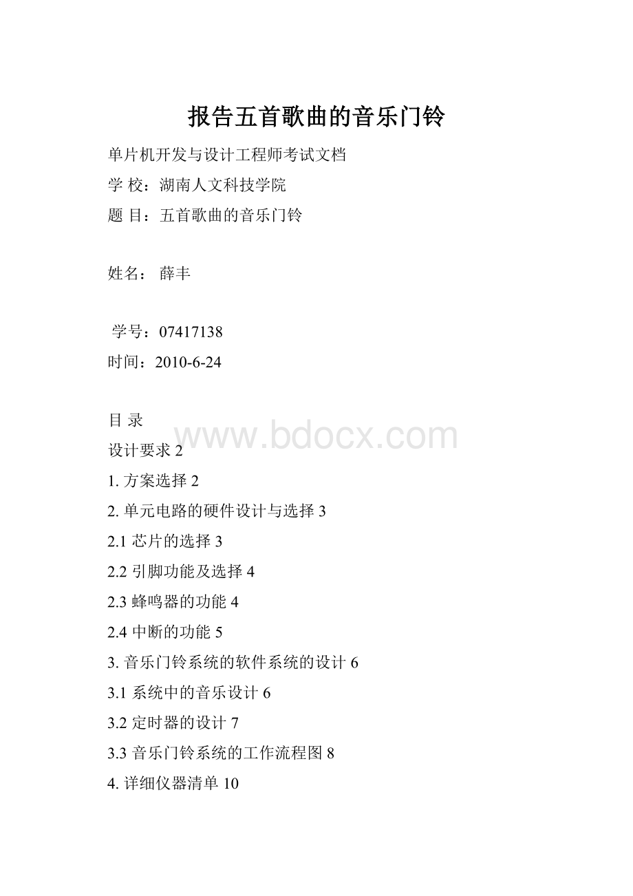 报告五首歌曲的音乐门铃.docx