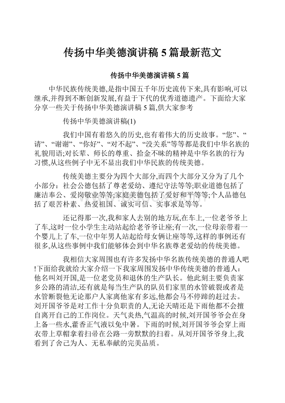 传扬中华美德演讲稿5篇最新范文.docx