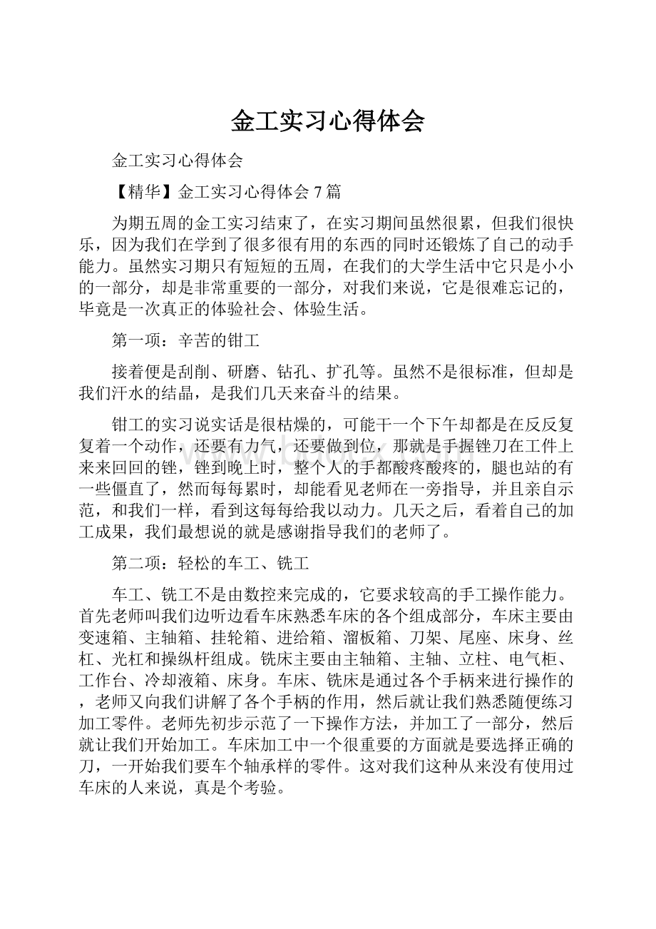 金工实习心得体会.docx_第1页