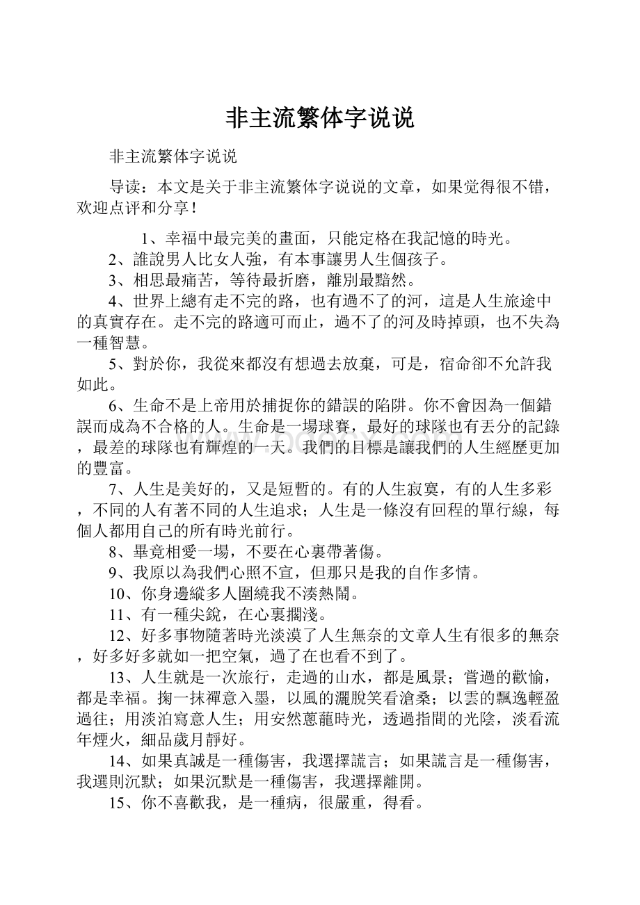 非主流繁体字说说.docx_第1页