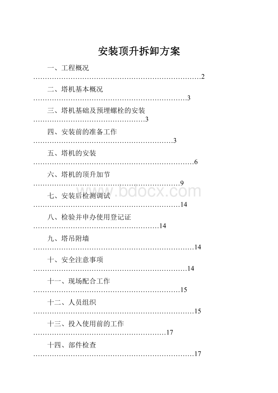 安装顶升拆卸方案.docx