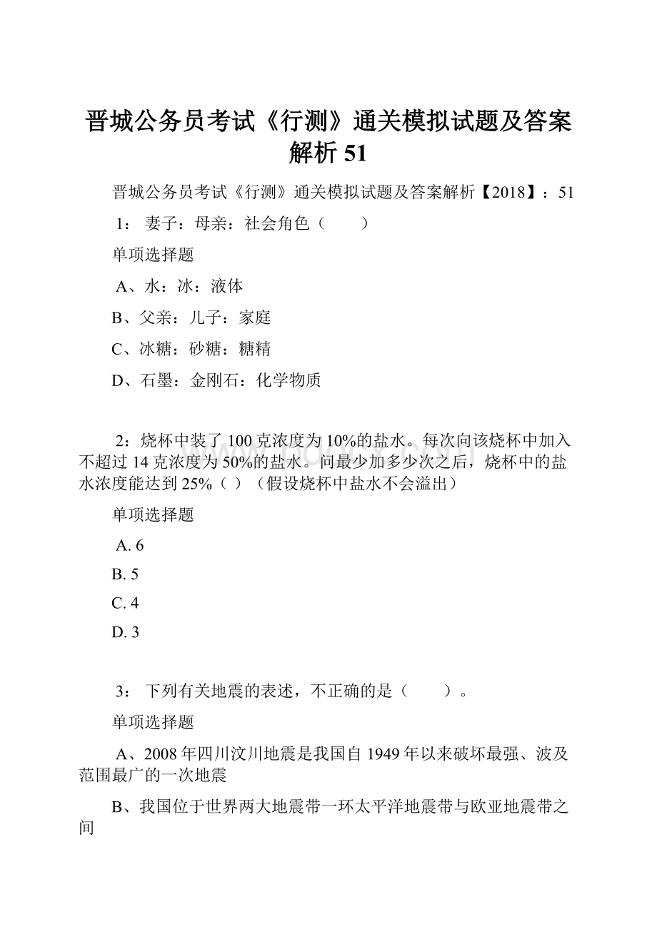 晋城公务员考试《行测》通关模拟试题及答案解析51.docx