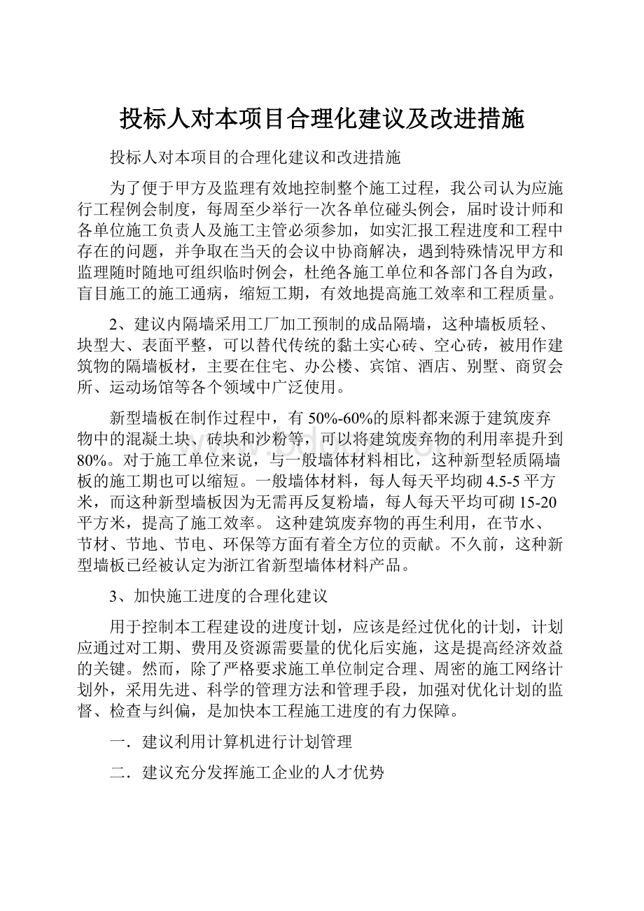 投标人对本项目合理化建议及改进措施.docx_第1页