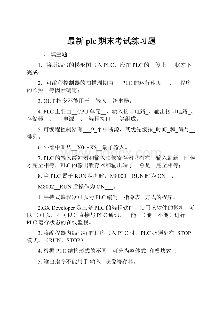 最新plc期末考试练习题.docx