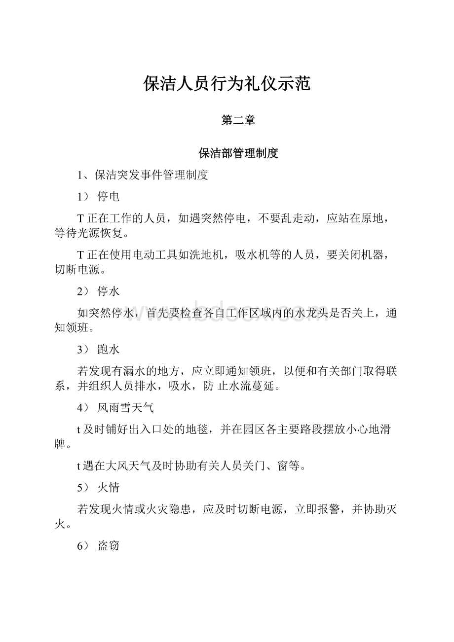 保洁人员行为礼仪示范.docx_第1页