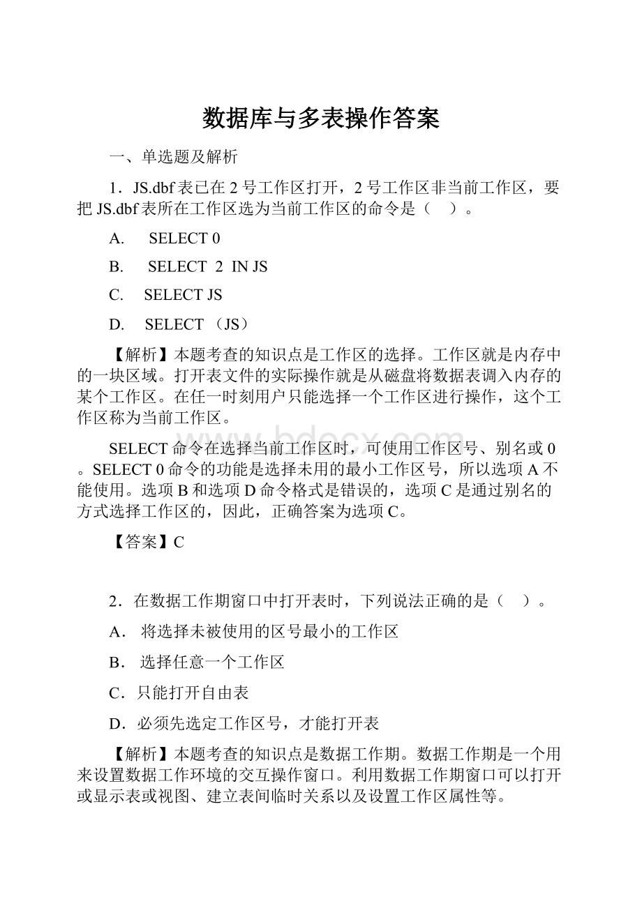 数据库与多表操作答案.docx