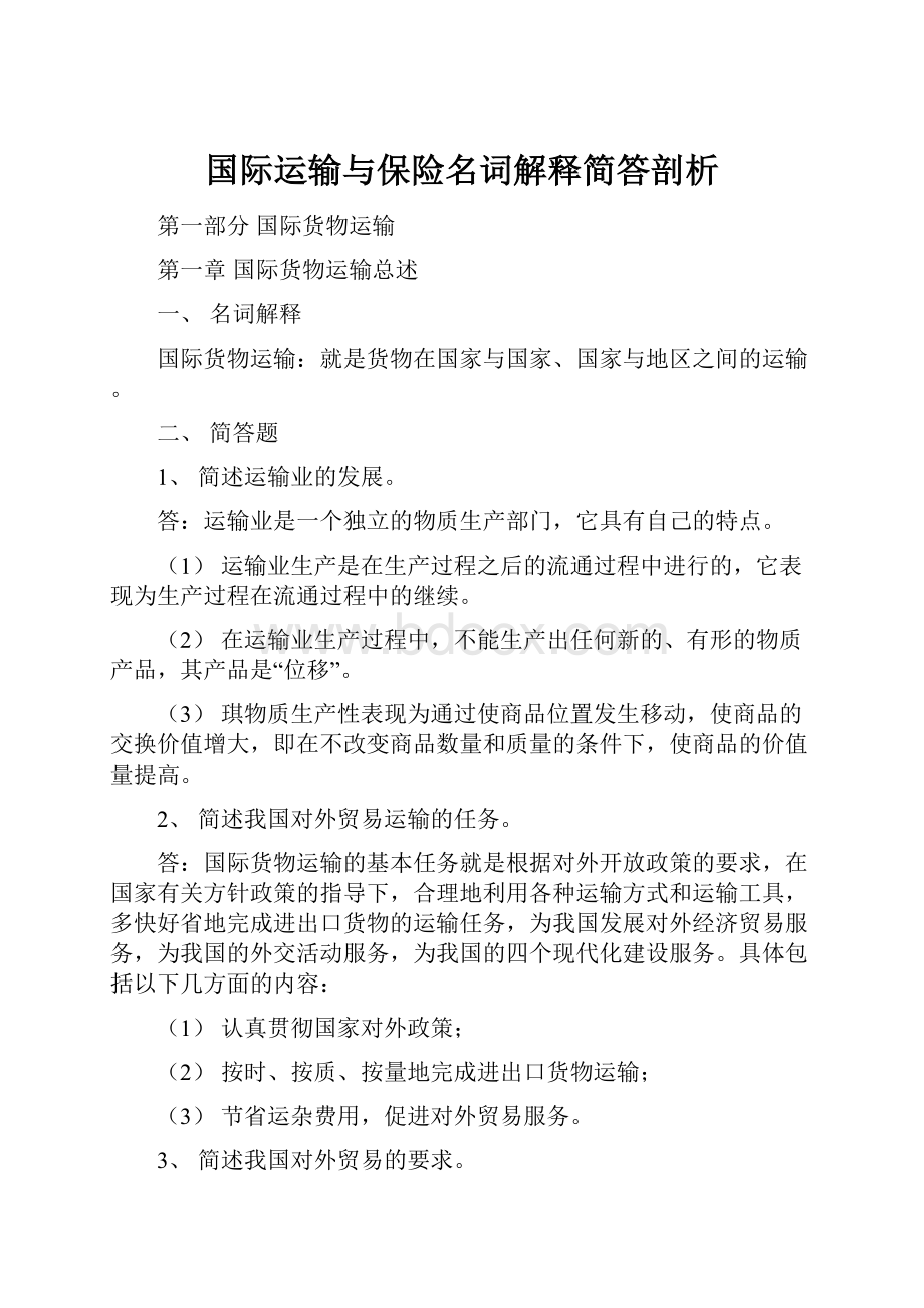 国际运输与保险名词解释简答剖析.docx