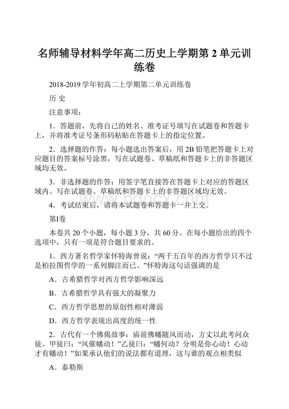 名师辅导材料学年高二历史上学期第2单元训练卷.docx_第1页