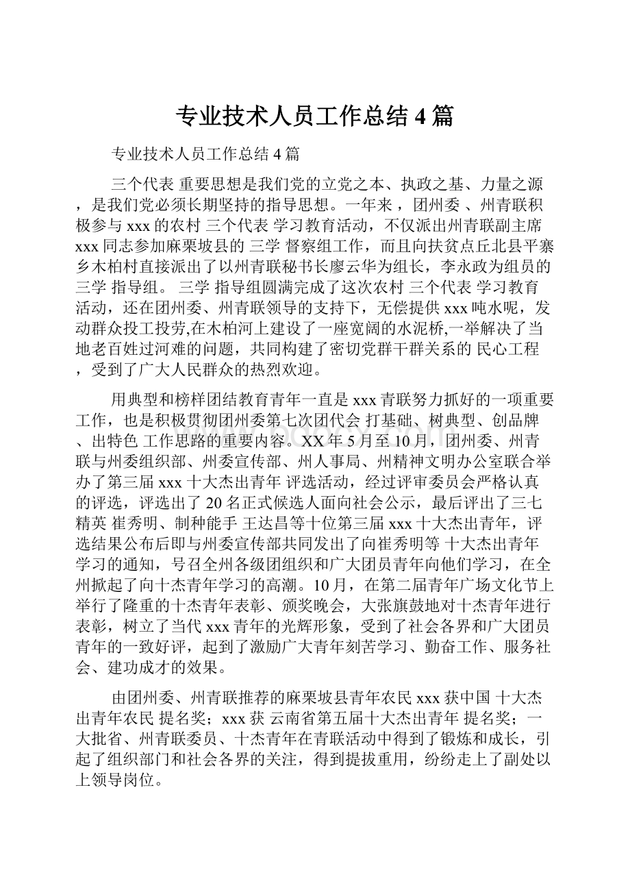 专业技术人员工作总结4篇.docx_第1页