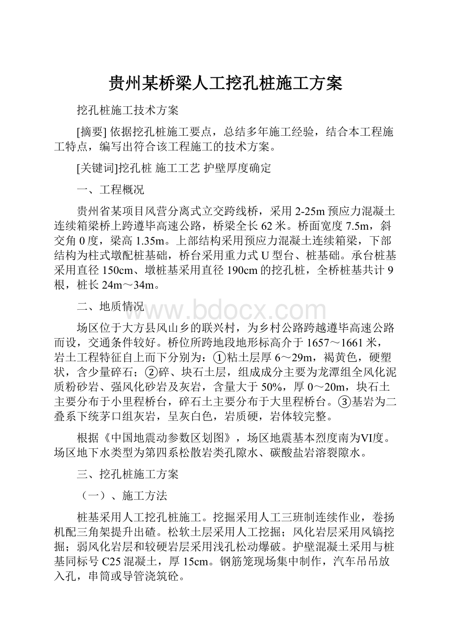 贵州某桥梁人工挖孔桩施工方案.docx_第1页