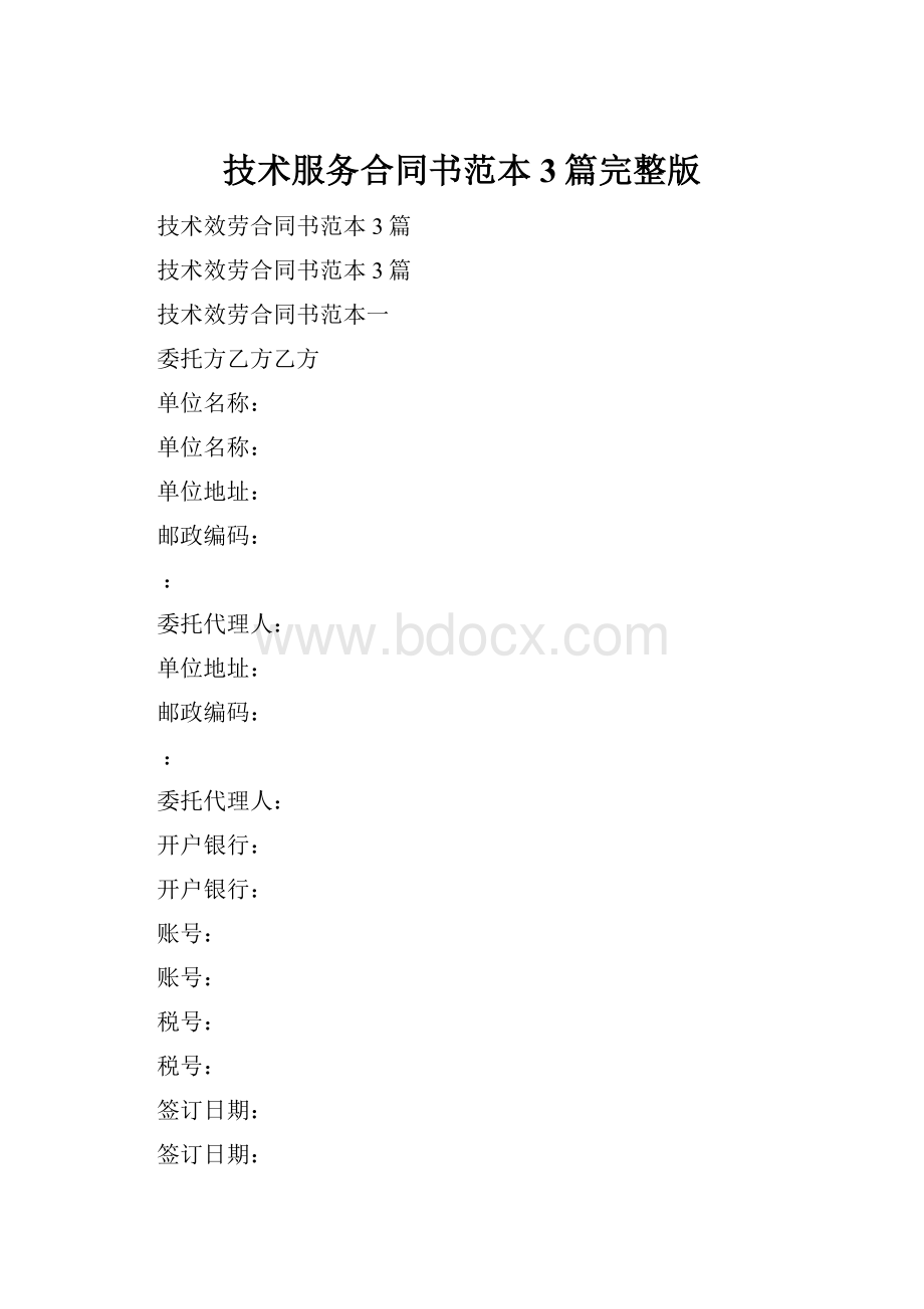 技术服务合同书范本3篇完整版.docx