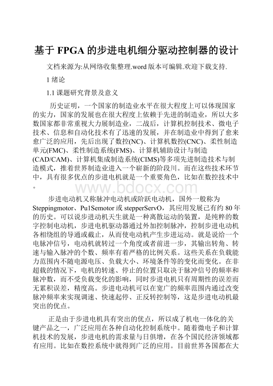 基于FPGA的步进电机细分驱动控制器的设计.docx