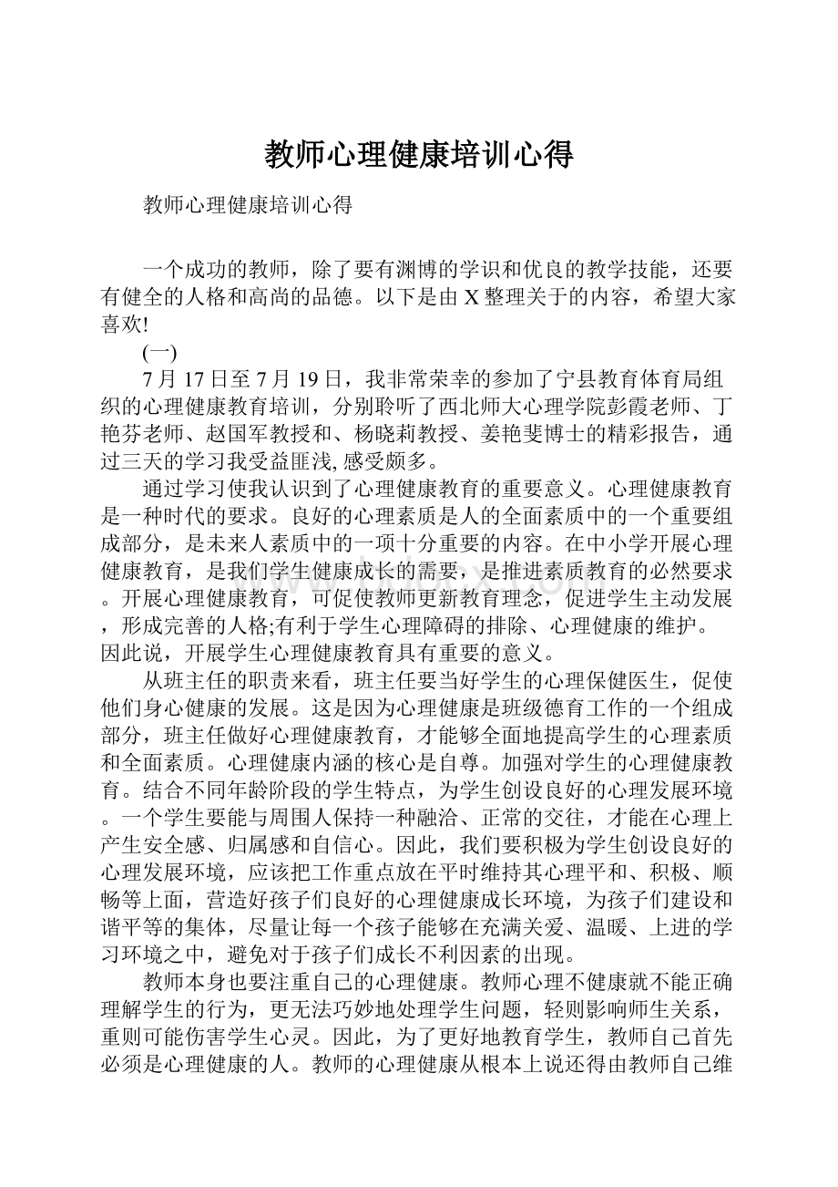 教师心理健康培训心得.docx_第1页