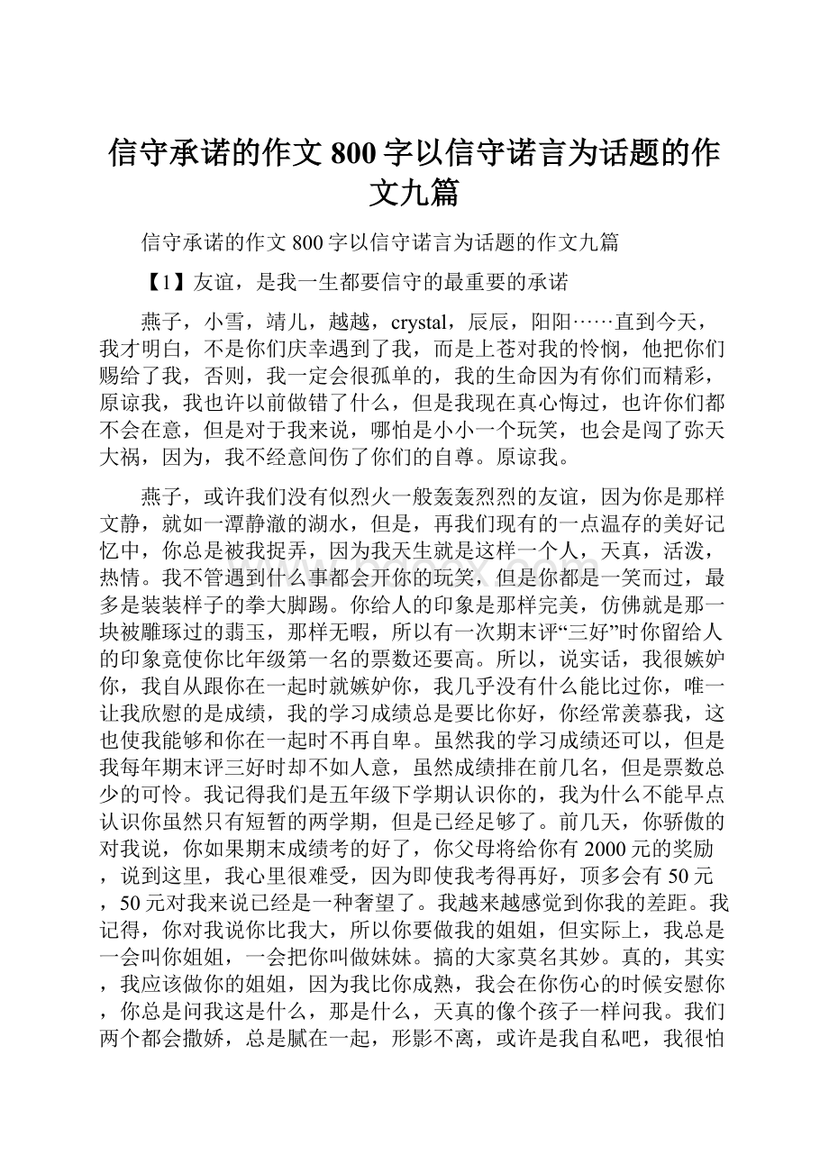 信守承诺的作文800字以信守诺言为话题的作文九篇.docx_第1页