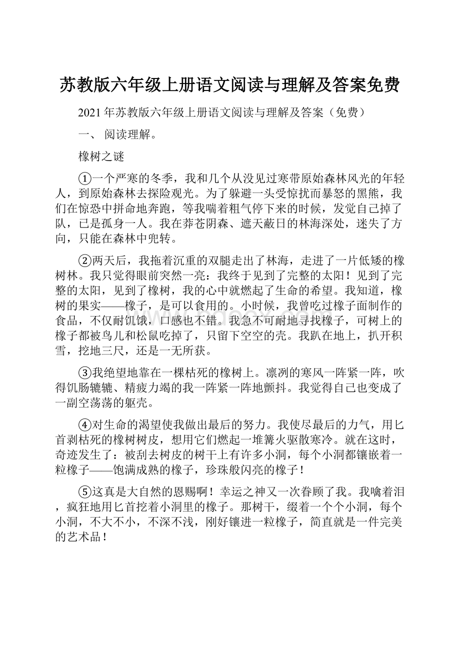 苏教版六年级上册语文阅读与理解及答案免费.docx