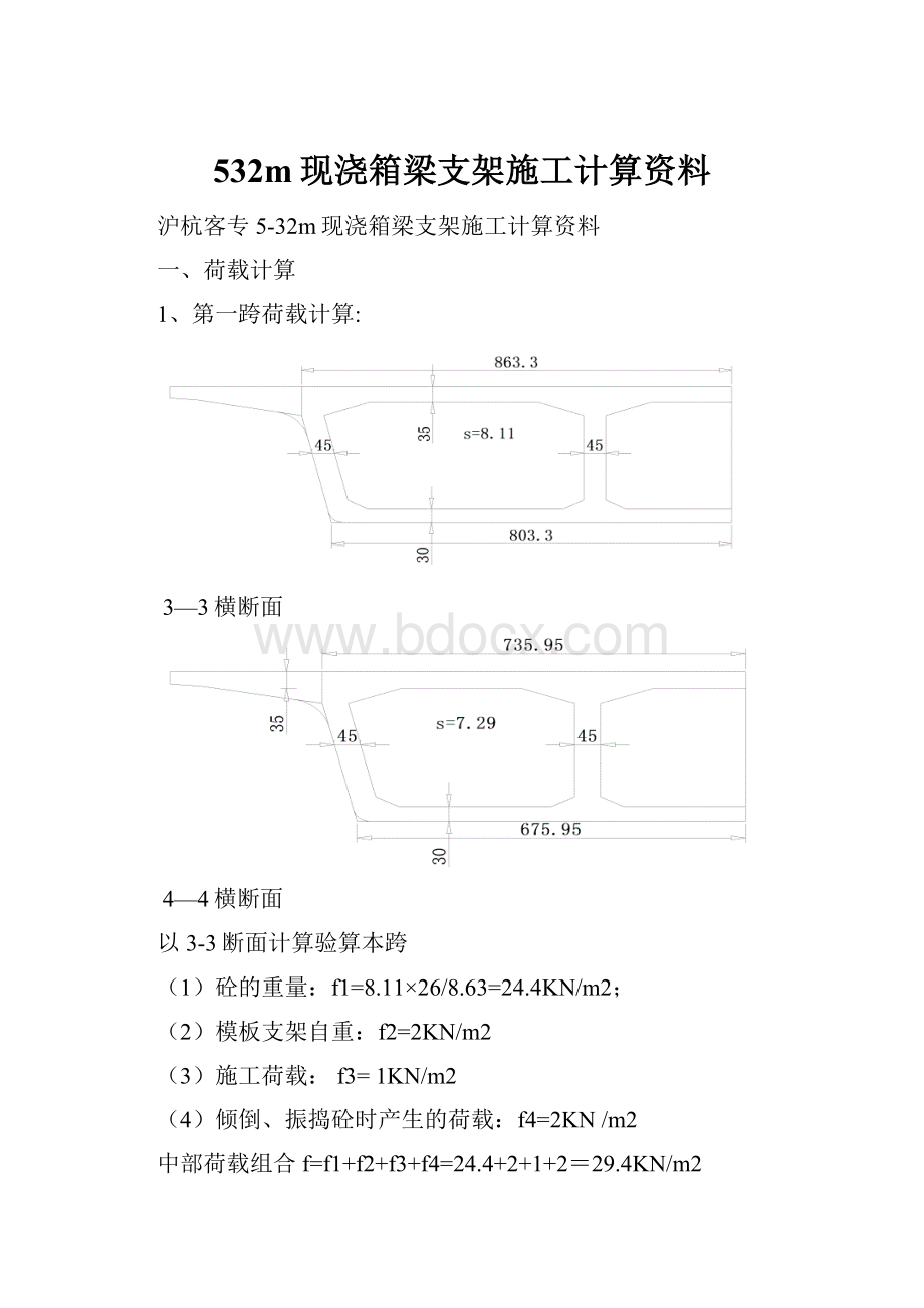 532m现浇箱梁支架施工计算资料.docx