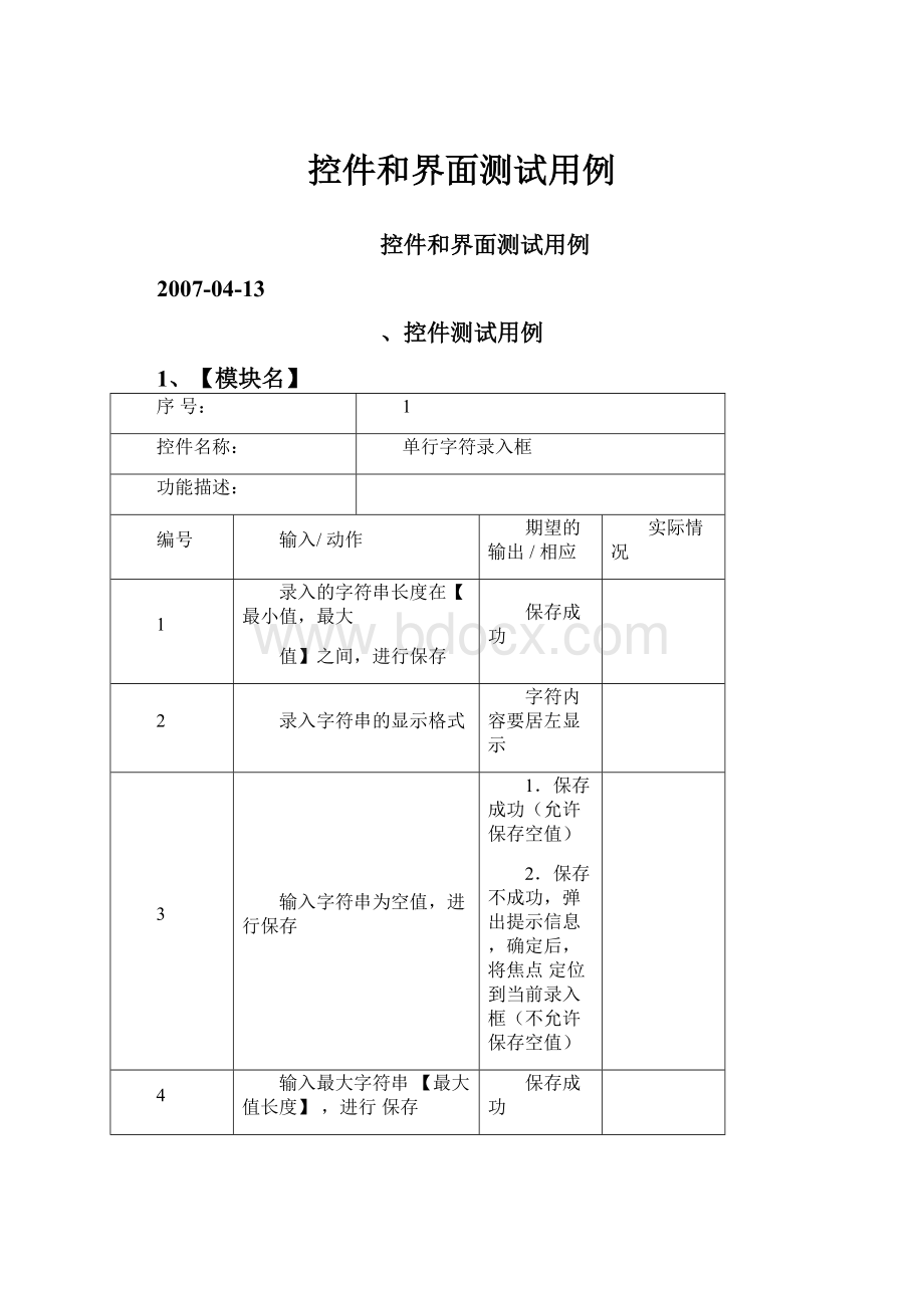 控件和界面测试用例.docx_第1页