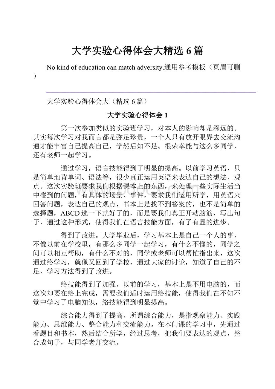 大学实验心得体会大精选6篇.docx_第1页