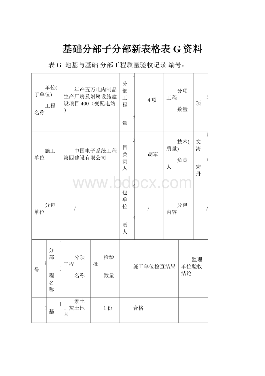 基础分部子分部新表格表G资料.docx