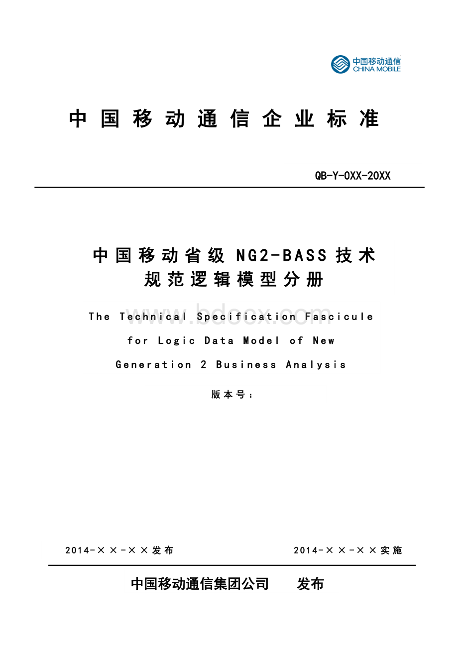 中国移动省级NASSv技术规范逻辑模型分册.docx_第1页