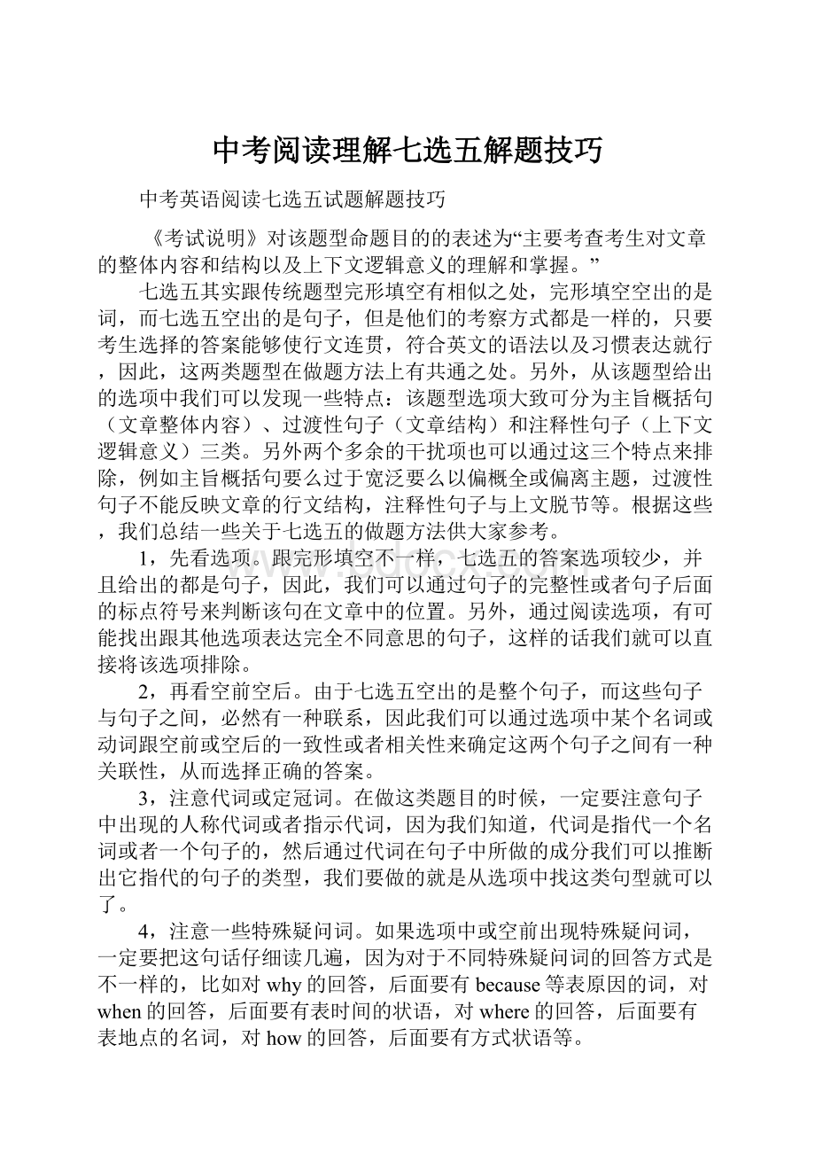 中考阅读理解七选五解题技巧.docx