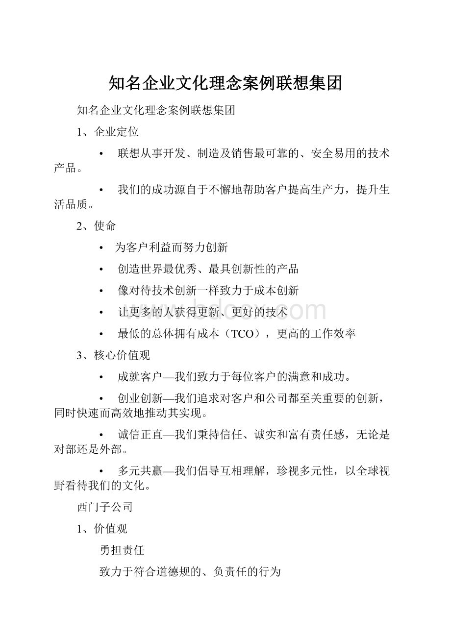 知名企业文化理念案例联想集团.docx