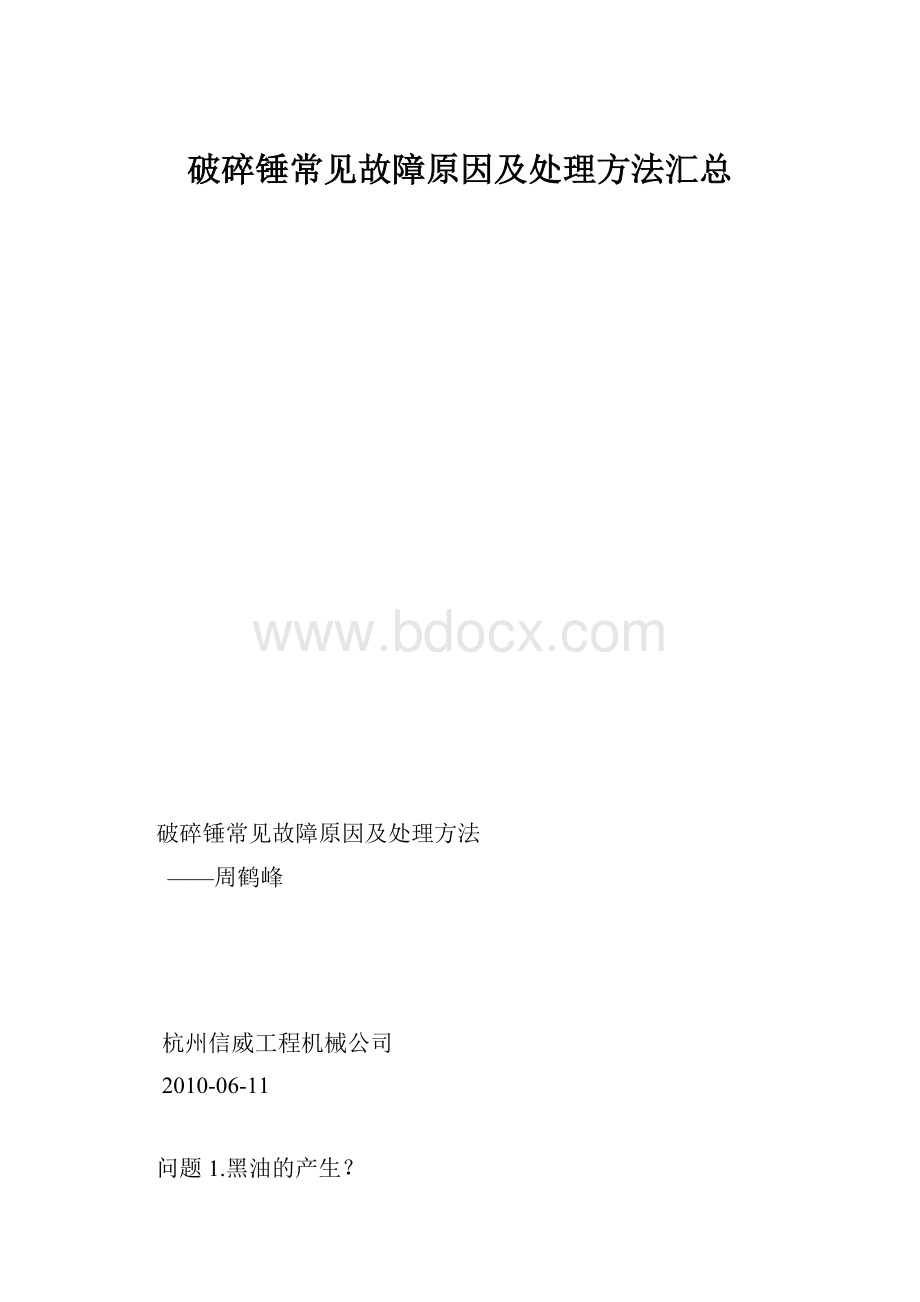 破碎锤常见故障原因及处理方法汇总.docx_第1页