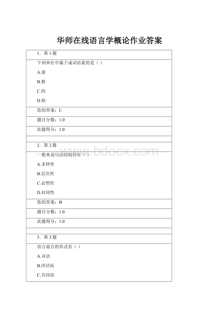 华师在线语言学概论作业答案.docx_第1页