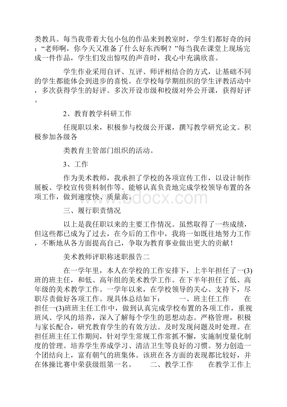 美术教师评职称述职报告范文.docx_第2页