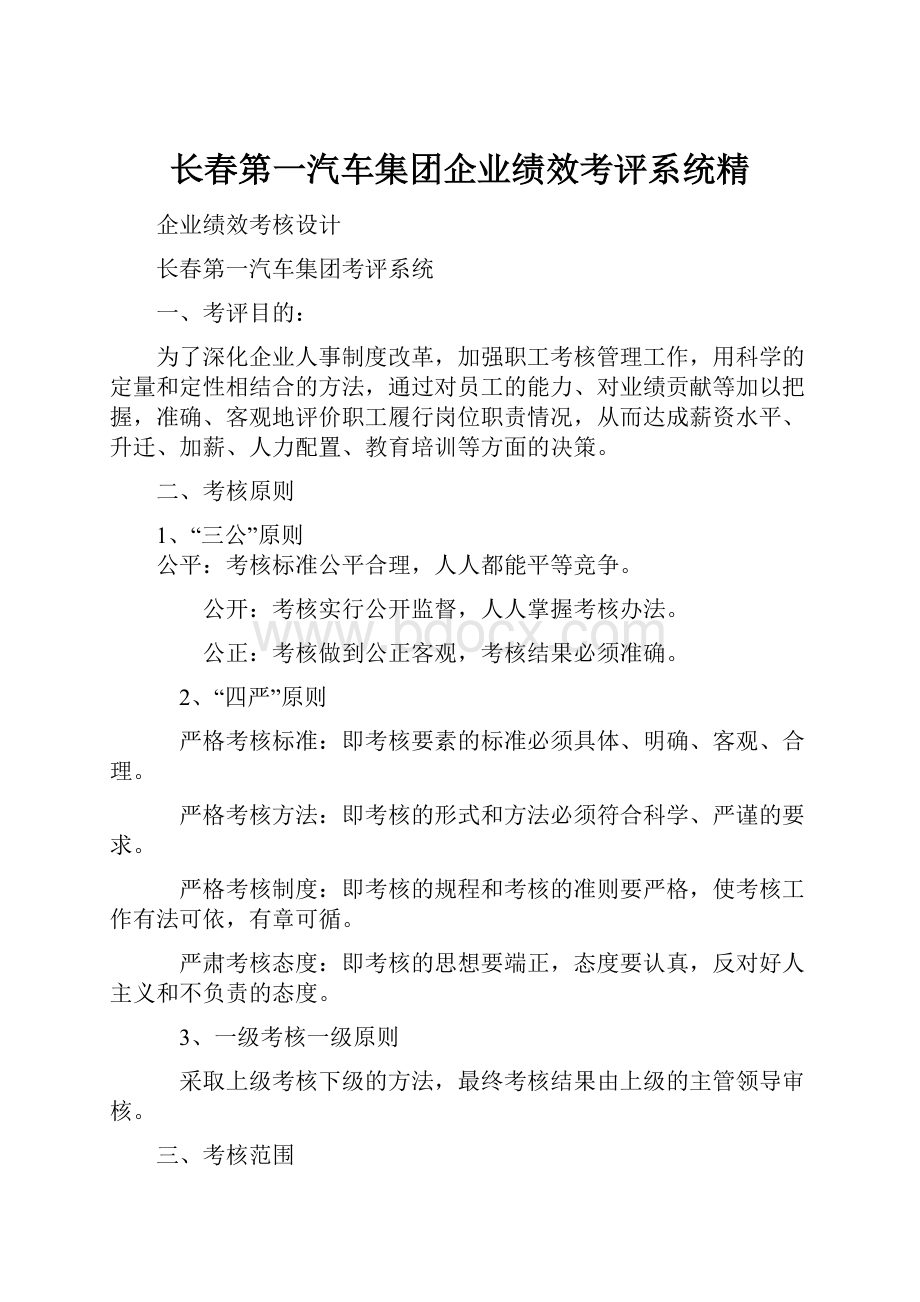 长春第一汽车集团企业绩效考评系统精.docx