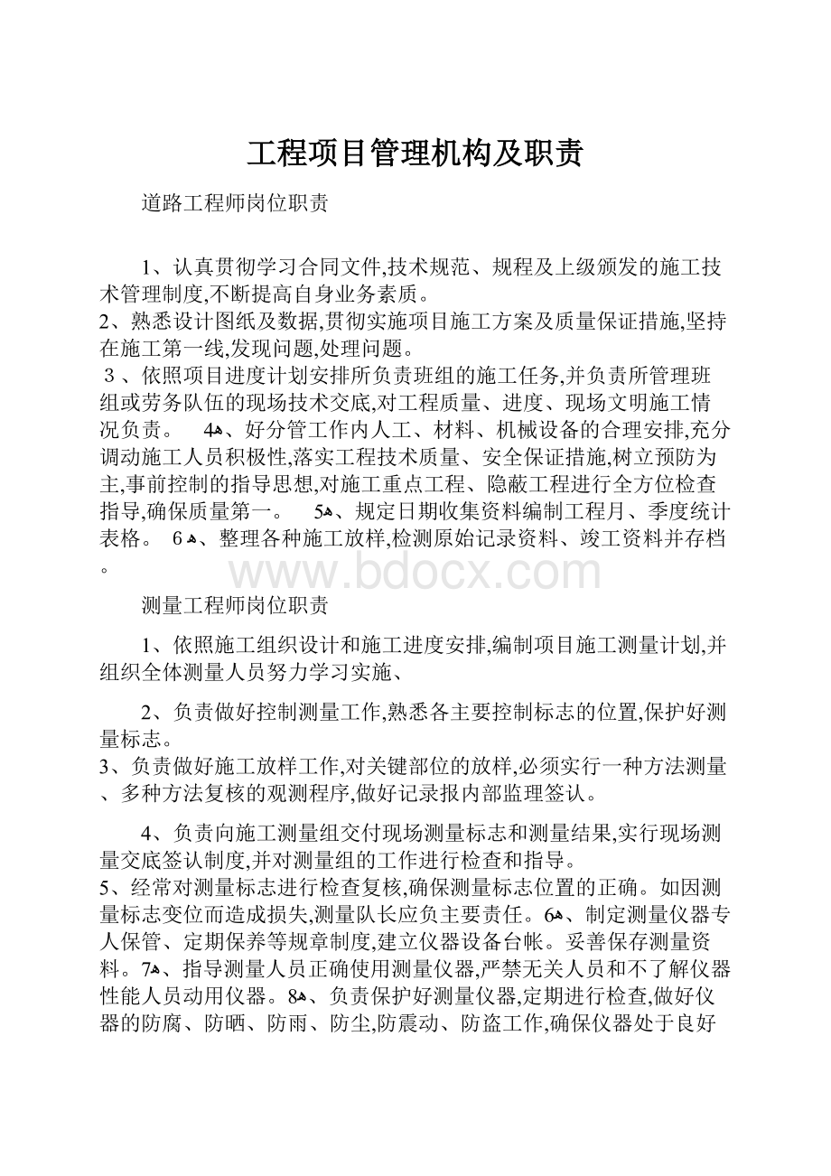 工程项目管理机构及职责.docx