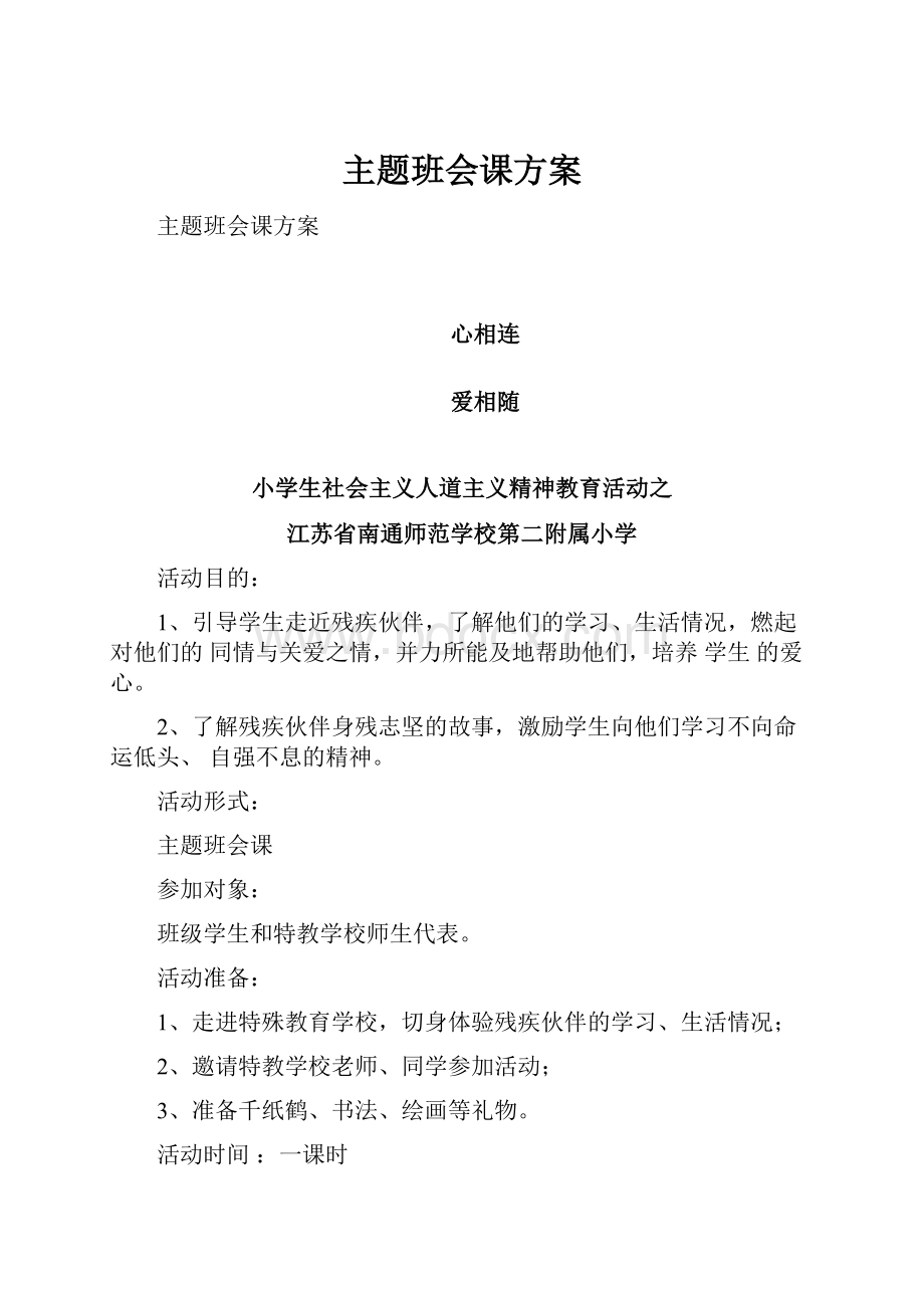 主题班会课方案.docx_第1页