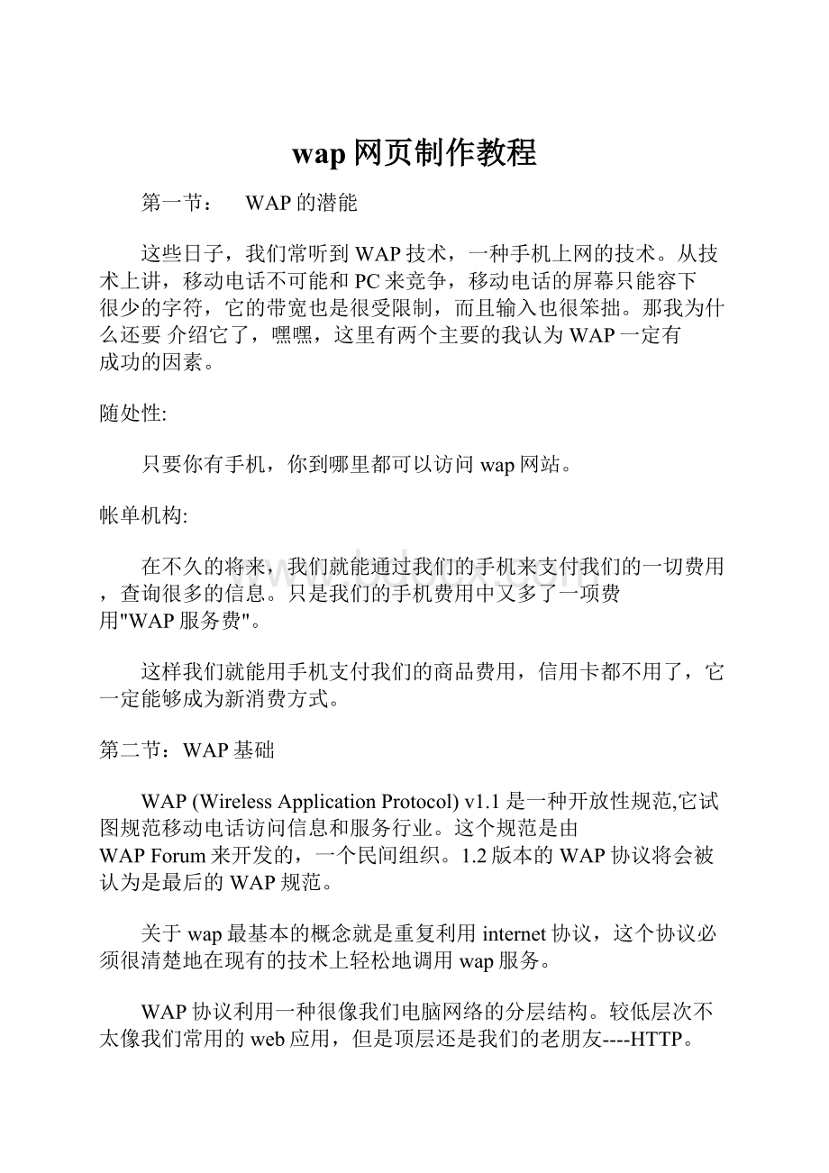 wap网页制作教程.docx_第1页