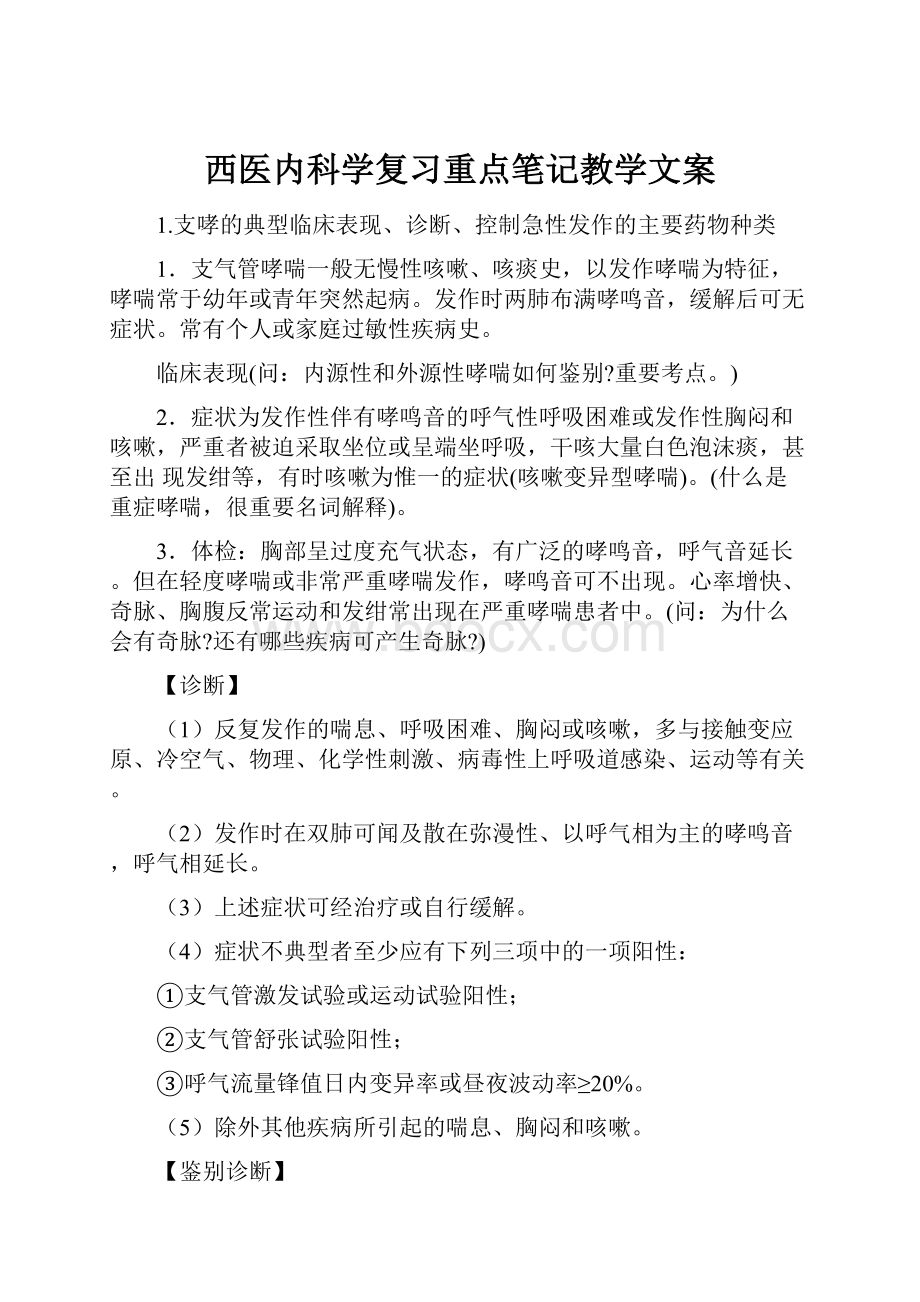 西医内科学复习重点笔记教学文案.docx