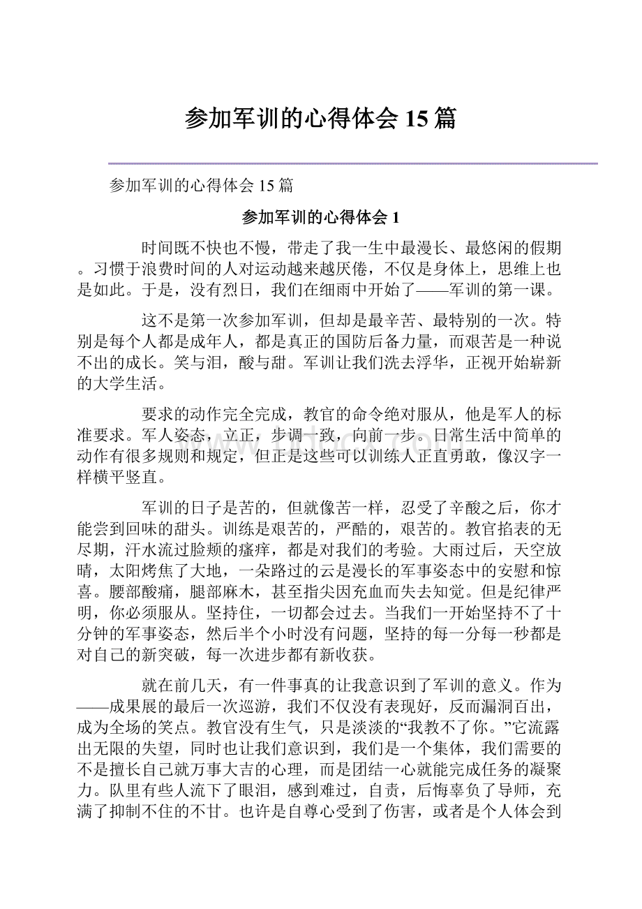 参加军训的心得体会15篇.docx