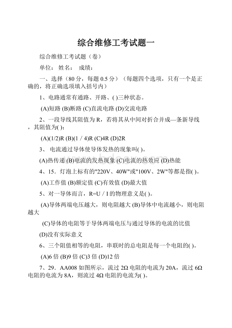 综合维修工考试题一.docx_第1页