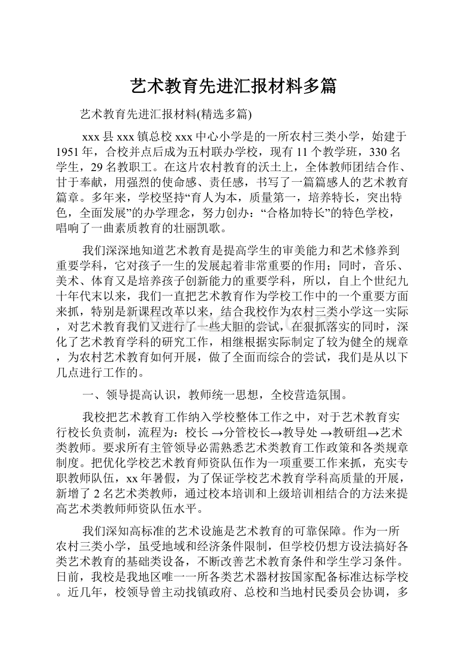 艺术教育先进汇报材料多篇.docx