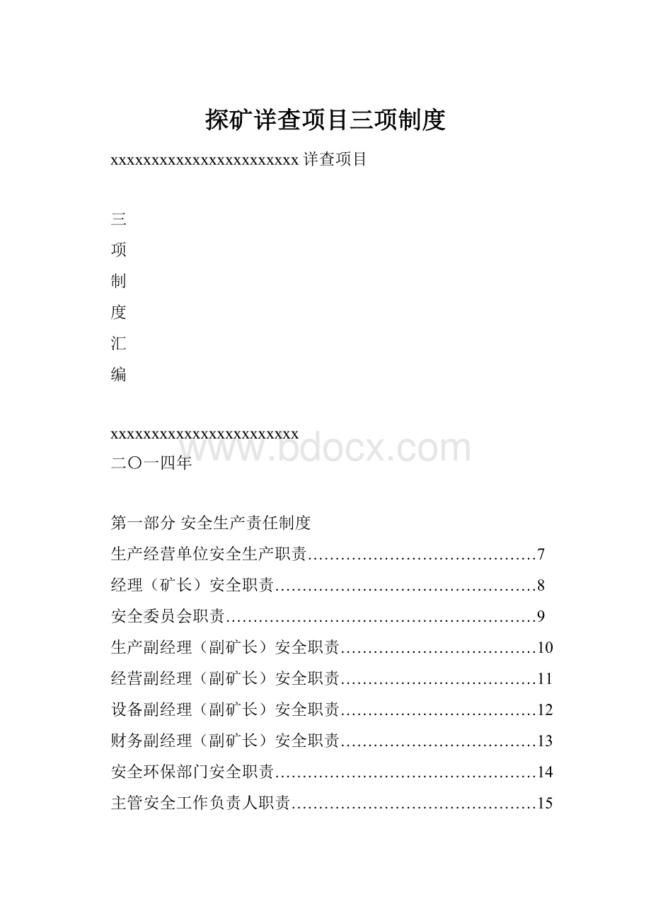 探矿详查项目三项制度.docx_第1页