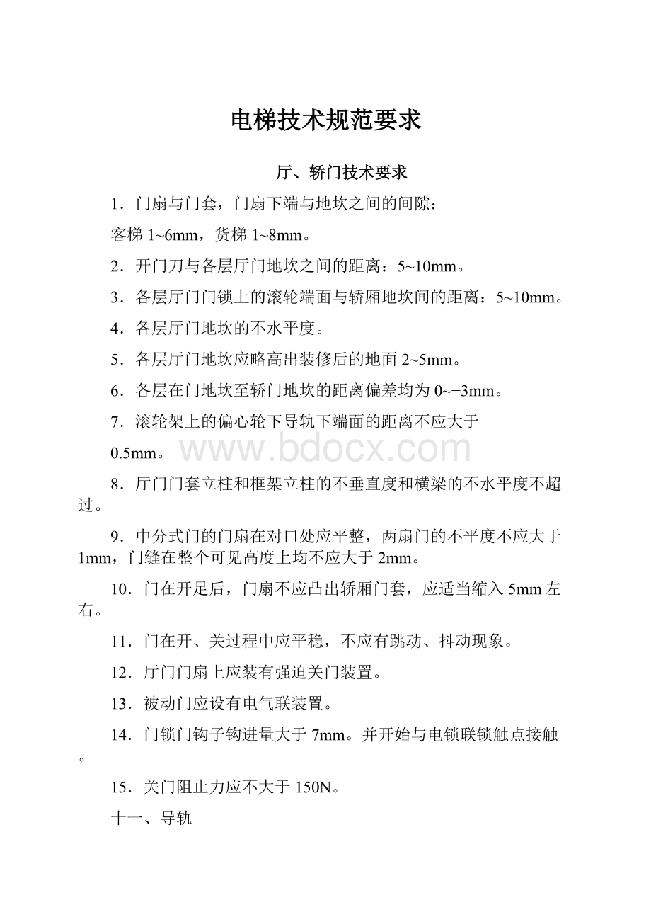 电梯技术规范要求.docx_第1页