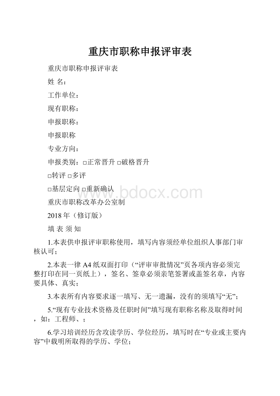 重庆市职称申报评审表.docx_第1页