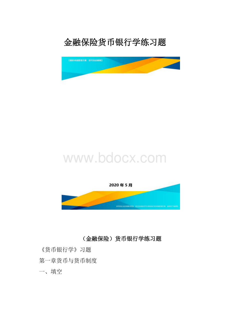 金融保险货币银行学练习题.docx_第1页