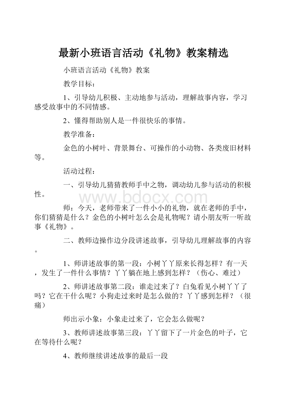 最新小班语言活动《礼物》教案精选.docx_第1页